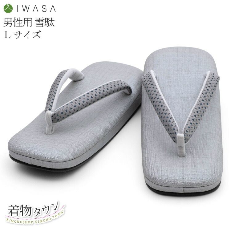 雪駄 メンズ おしゃれ 男性用 岩佐 IWASA 鼻緒 花緒 正絹 ライトグレー 灰色 L 国産 男用 サンダル 草履 浴衣 otokomono-00031
