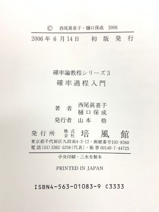 確率過程入門 西尾真喜子 池田信行 高橋陽一郎 樋口保成