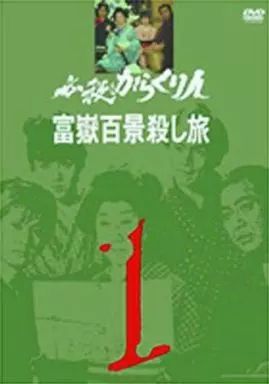 中古】国内TVドラマDVD 必殺からくり人 富嶽百景殺し旅 (1) - メルカリ