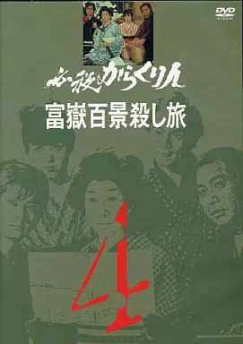 中古】国内TVドラマDVD 必殺からくり人 富嶽百景殺し旅 (4) - メルカリ
