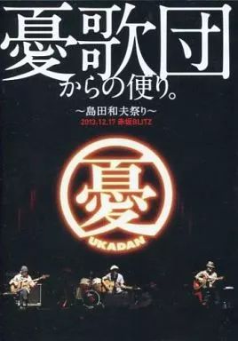邦楽DVD 憂歌団 憂歌団からの便り ～島田和夫祭り～