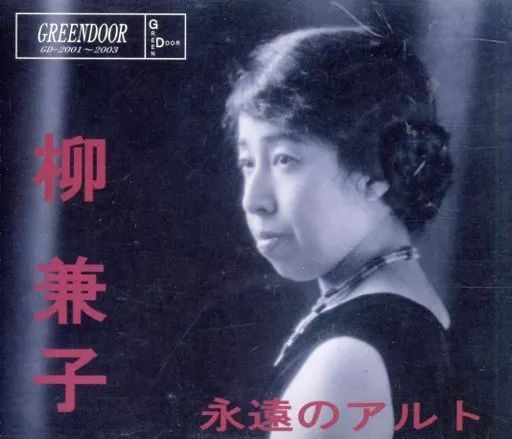 クラシックCD 柳兼子(アルト) / 永遠のアルト