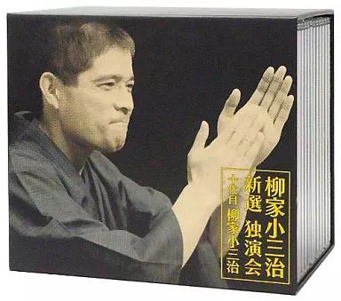 落語など 柳家小三治 十代目 新選独演会