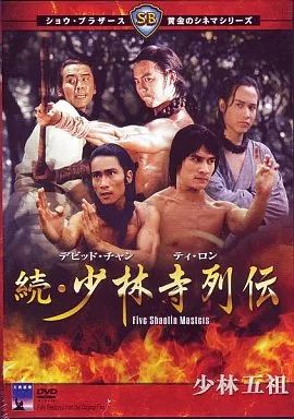 洋画DVD 続・少林寺列伝('75香港)