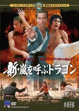 中古】洋画DVD 新・嵐を呼ぶドラゴン('74香港) - メルカリ