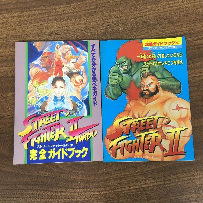 攻略本【STREET FIGHTER／ストリートファイター 2／2ターボ】◇2冊