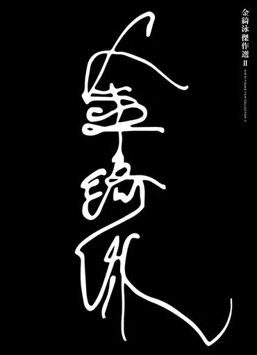 洋画Blu-ray Disc 金綺泳 キム ギヨン 選 BOX 2