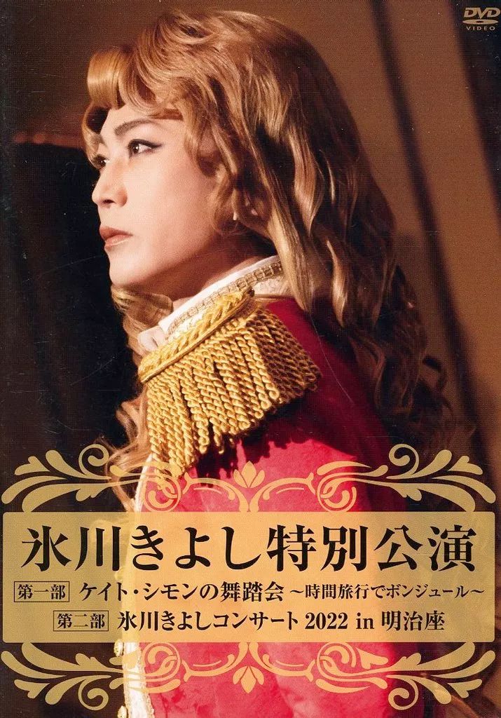 中古】邦楽DVD 氷川きよし / 氷川きよし特別公演 ケイトシモンの舞踏会