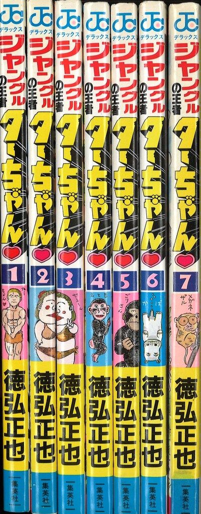集英社 ジャンプコミックスDX 徳弘正也 ジャングルの王者ターちゃん 全