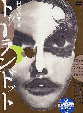 その他DVD 祝祭音楽劇 トゥーランドット