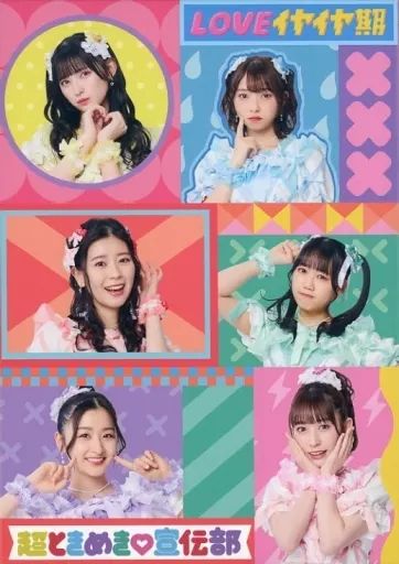 中古】邦楽CD 超ときめき宣伝部 / LOVEイヤイヤ期[Blu-ray付mu-mo