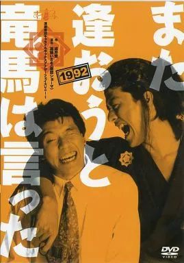 その他DVD また逢おうと竜馬は言った 1992 演劇集団キャラメルボックスアナザーフェイスVOL 1