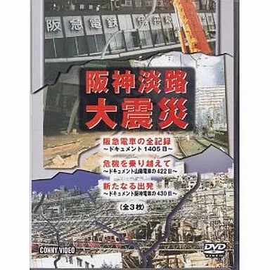中古】その他DVD 阪神淡路大震災 阪急電車 山陽電車 阪神電車 全3枚組