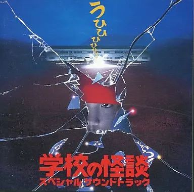 中古】映画音楽(邦画) 「学校の怪談」 スペシャルサウンドトラック