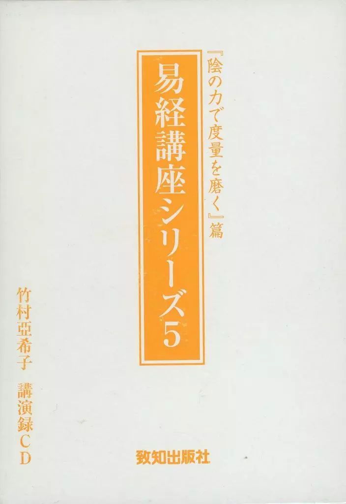 中古】その他CD 竹村亞希子 / 易経講座シリーズ5 「陰の力で度量を磨く