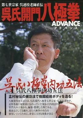 中古】その他DVD 第七世宗家 呉連枝老師直伝 呉氏開門八極拳 ADVANCE