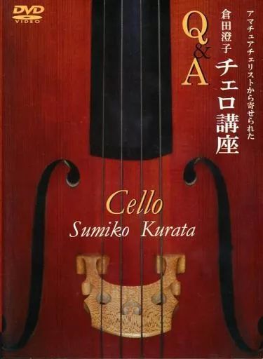 その他DVD アマチュアチェリストから寄せられた 倉田澄子 チェロ講座 Q＆A