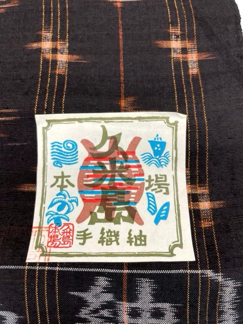 本場久米島紬 草木染 泥染 手織 反物 正絹 本場久米島紬】 特選草木泥染め手織り紬 ≪御仕立て上がり・中古美品