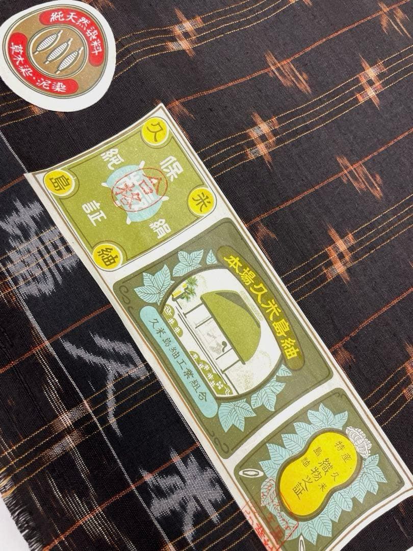 本場久米島紬 草木染 泥染 手織 反物 正絹 本場久米島紬】 特選草木泥染め手織り紬 ≪御仕立て上がり・中古美品