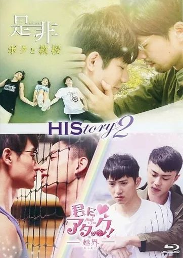 海外TVドラマBlu ray Disc HIStory 2 是非～ボクと教授 越界～君にアタック! Blu コリタメ 販売