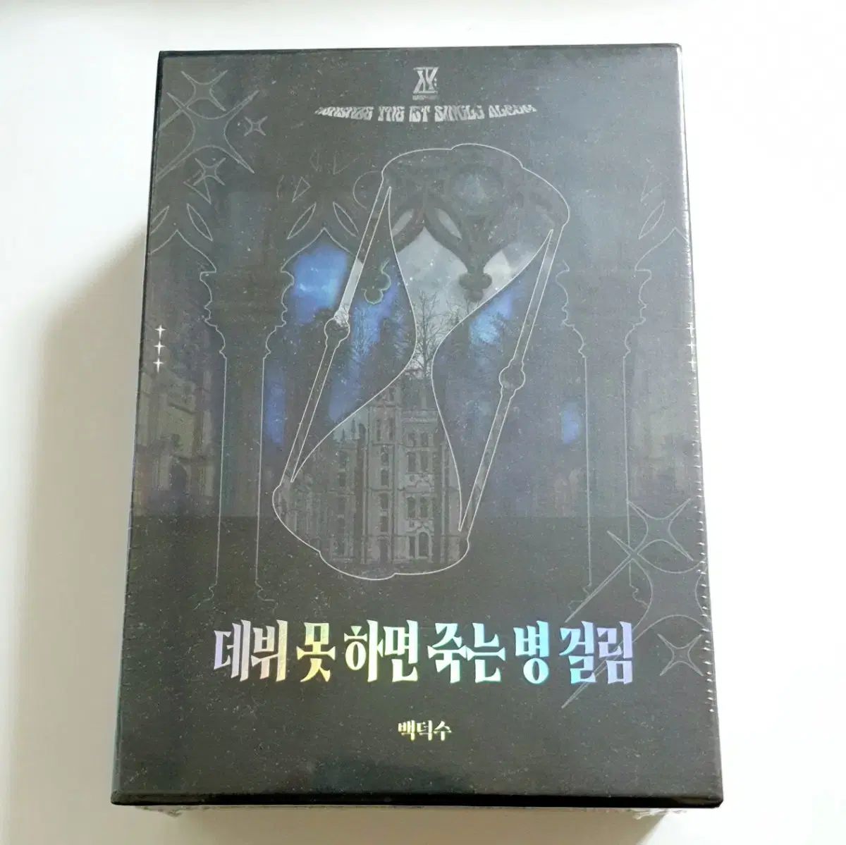 デビューできないと死ぬ病気にかかってしまいました 4部 グッズボックス ハードカバー版 セット