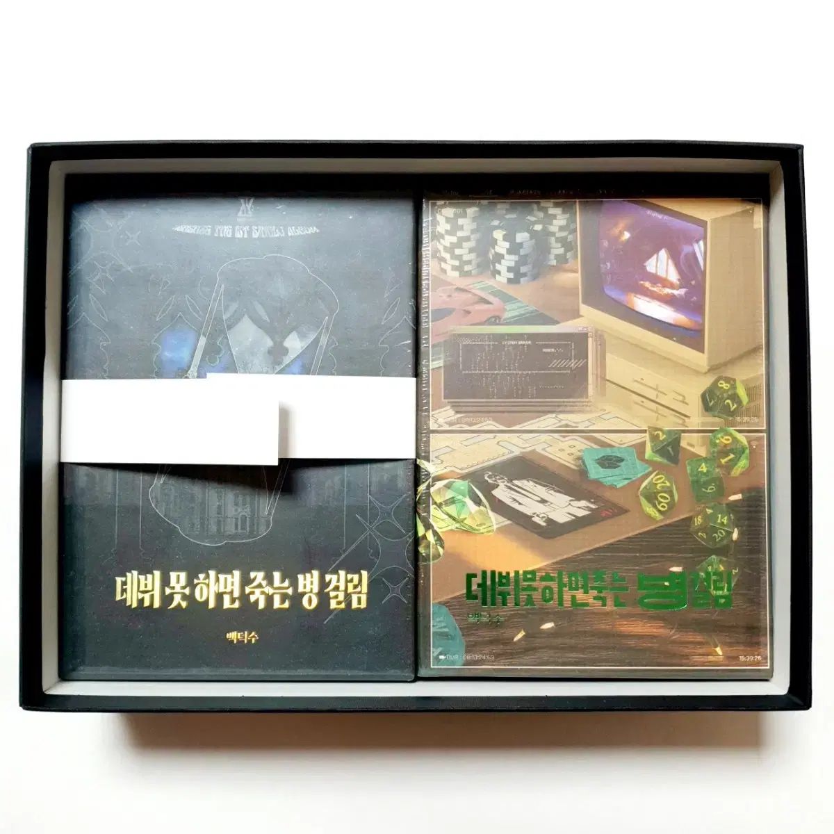 デビューできないと死ぬ病気にかかってしまいました 4部 グッズボックス ハードカバー版 セット