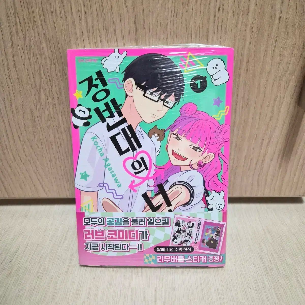 初回版 未開封 正反対の君と僕 1巻 特典付き - メルカリ