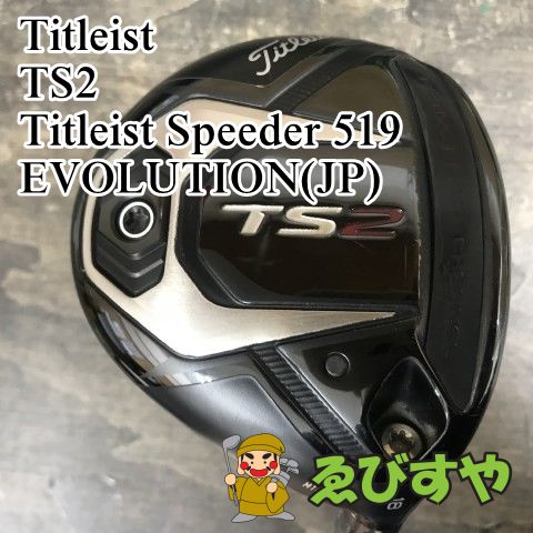 狭山 フェアウェイウッド タイトリスト TS2 Titleist Speeder 519 JP S 18 0312