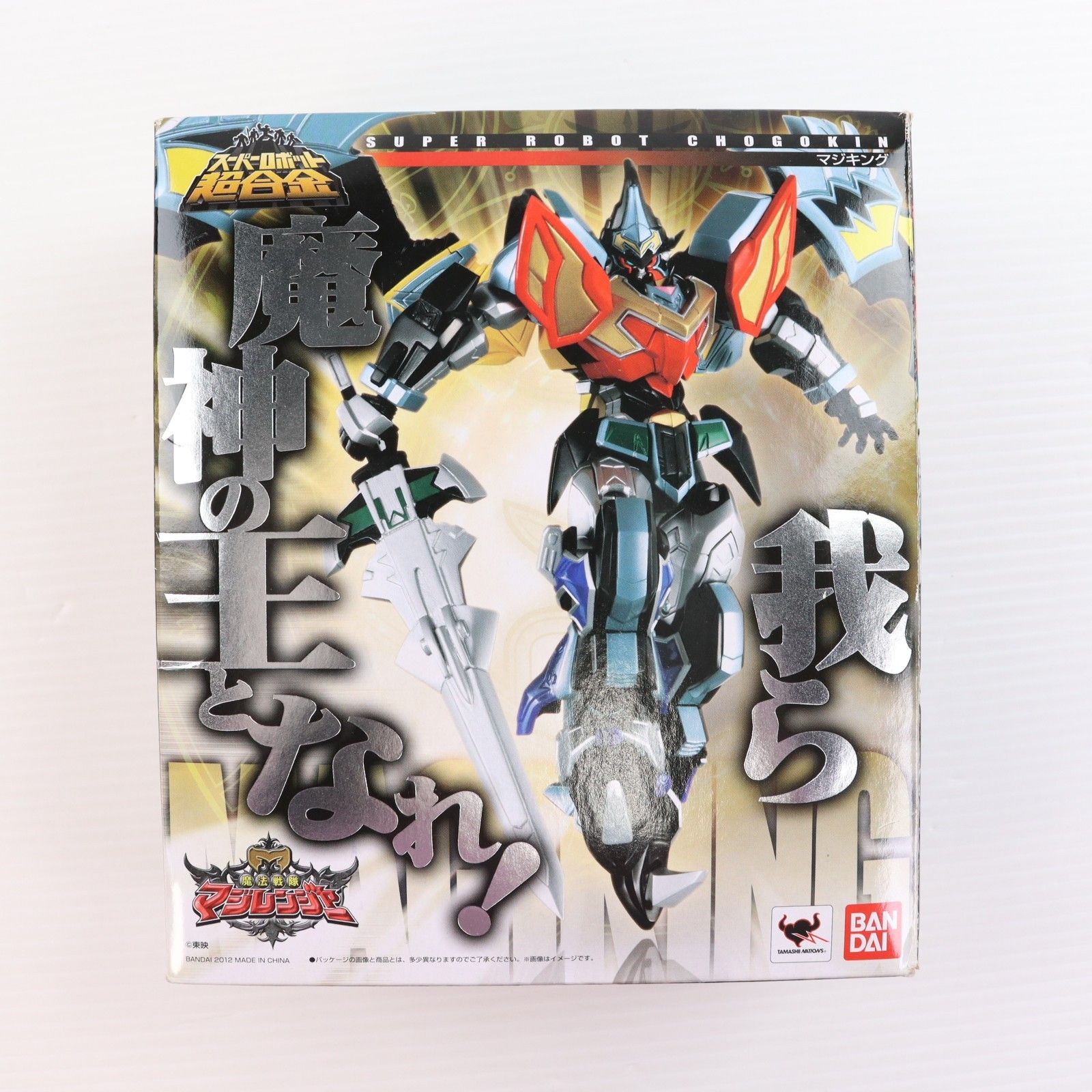 スーパーロボット超合金 マジキング 魔法戦隊マジレンジャー 完成トイ 