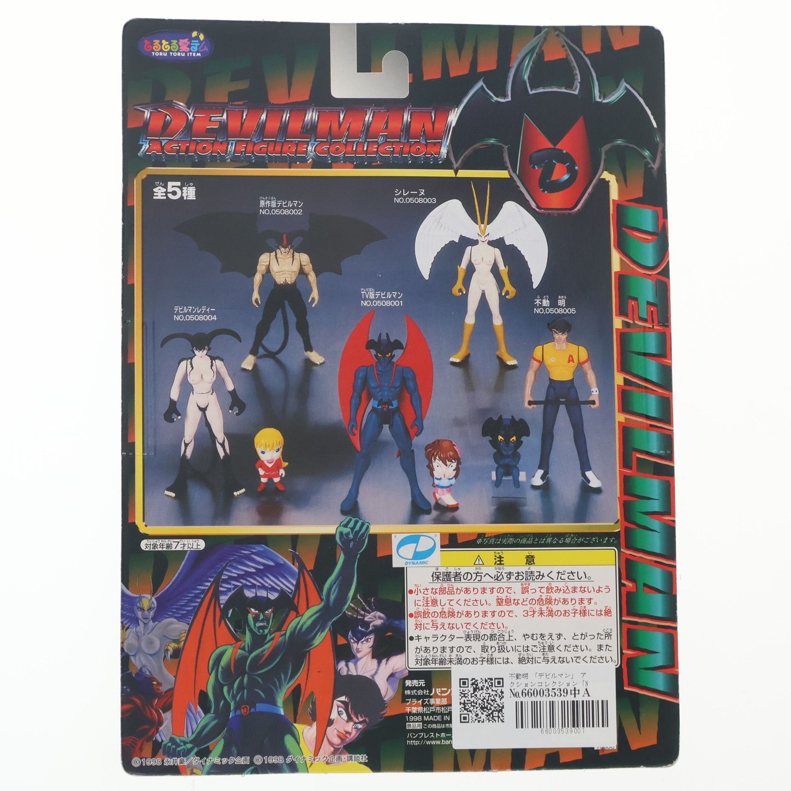 不動明(ふどうあきら) デビルマン アクションフィギュアコレクション