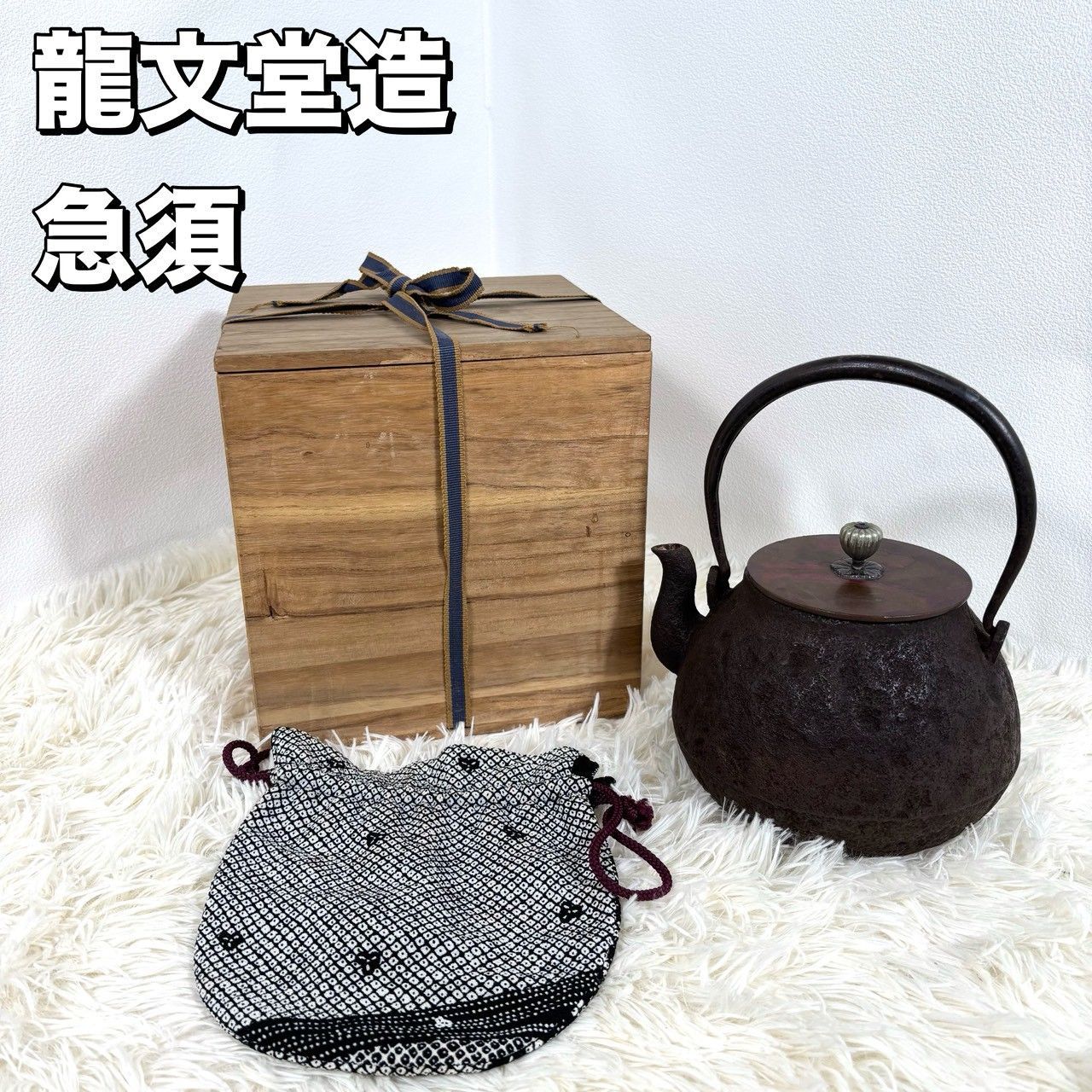 龍文堂造 アンティーク 鉄瓶 薬缶 レトロ 伝統