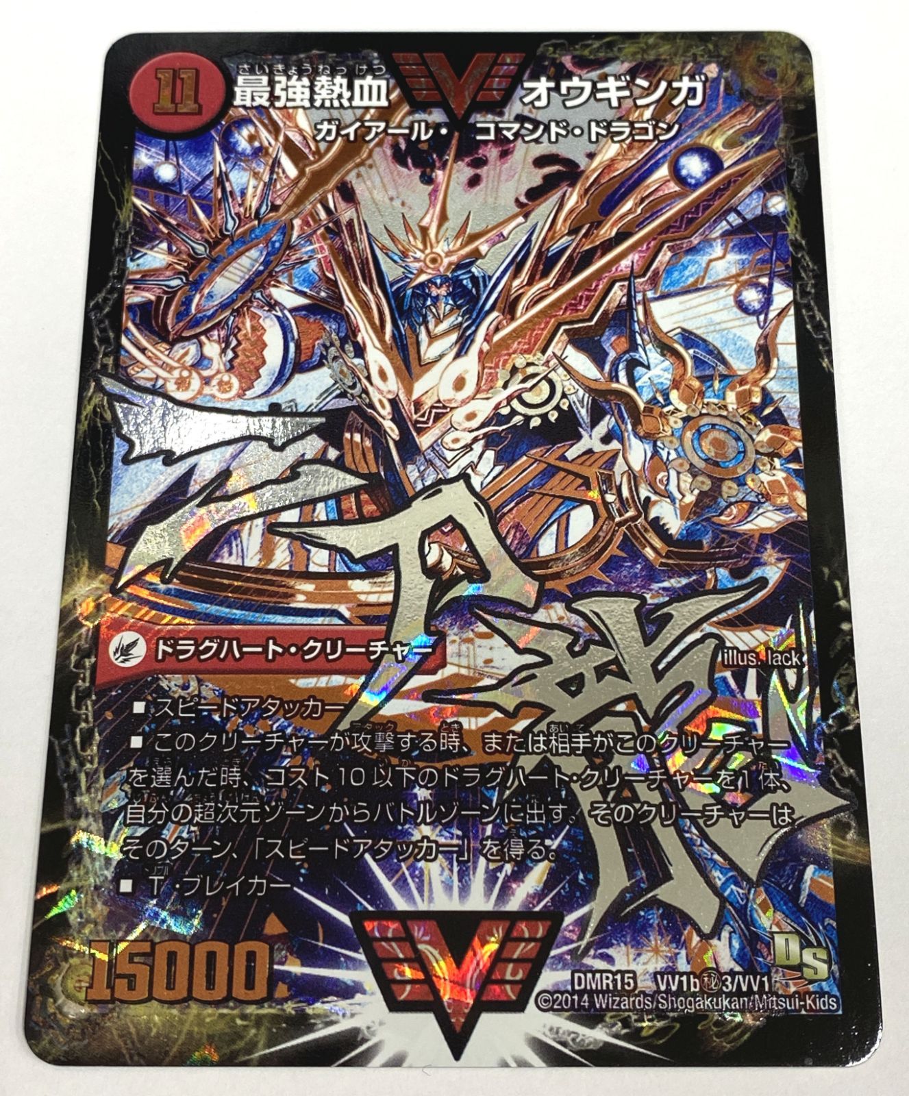 デュエルマスターズ / 無敵王剣ギガハート/最強熱血オウギンガ MDR15