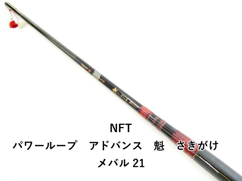 NFT パワーループ アドバンス 魁 さきがけ メバル 21 03