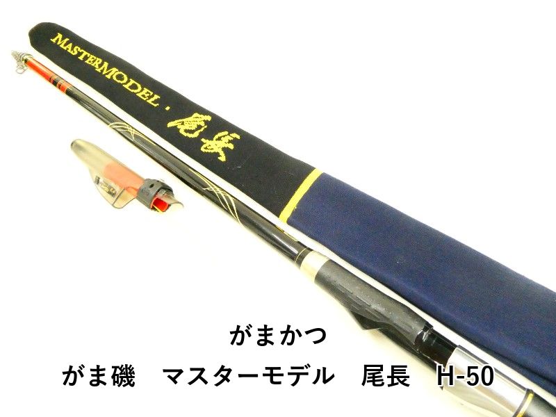 がまかつ がま磯 マスターモデル 尾長 H-50 03-