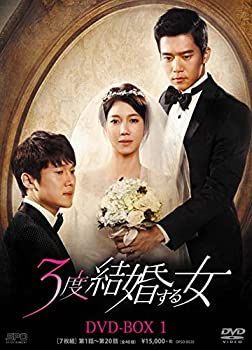 3度結婚する女 DVD-BOX1 【公式通販】