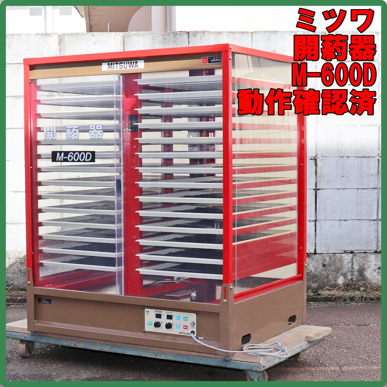 新潟発 ミツワ 開葯器 M 600 D 発芽 採取機 人工交配 花粉 受粉 採取 開葯 果樹 梨 リンゴ 桃 倉庫保管