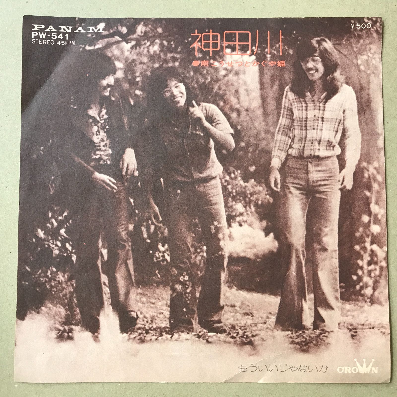 かぐや姫 南こうせつ 伊勢正三 山田パンダ 直筆 サイン EPレコード 南こうせつとかぐや姫 [ かぐや姫 南こうせつ 伊勢正三