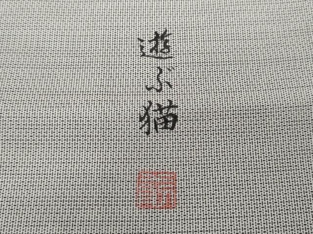 平和屋着物○訪問着 本場大島紬 作家物 手描き 遊ぶ猫 正絹 逸品