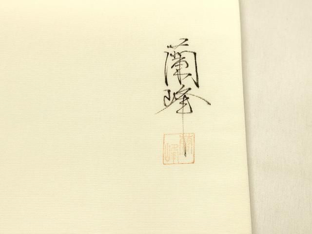  平和屋着物 塩瀬 九寸開き名古屋帯 作家物 手描き 枝花文 正絹 cm 名古屋帯 帯