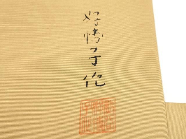 塩瀬 九寸名古屋帯