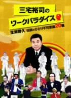 三宅裕司のワークパラダイス 生瀬勝久伝説のひとり不可思議20職 DVD