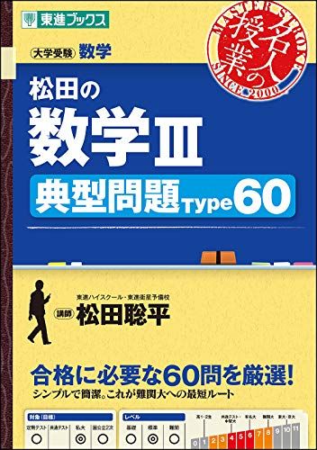 松田の数学III 典型問題Type60 (東進ブックス 大学受験 名人の授業