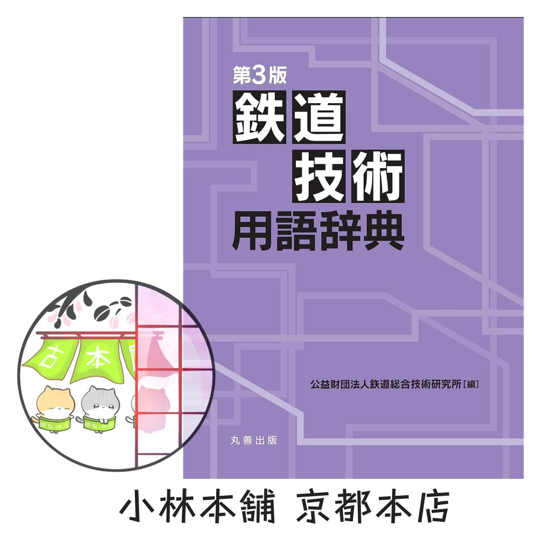 第3版 鉄道技術用語辞典 第3版 鉄道技術用語辞典 公益財団法人鉄道総合技術研究所 - メルカリ