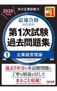 (裁断済み)中小企業診断士 2025年度版 第1次試験過去問題集 1〜7 中小企業診断士最速合格のための第1次試験過去問題集 2025年度版1／TAC