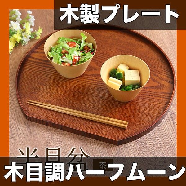 木製ハーフムーンプレート】和風ラウンドディナープレート 天然木目調