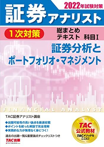 証券アナリスト 2023年版 教材一式 TAC 証券アナリスト 1次対策総まとめテキスト 科目1 証券分析と
