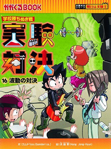 学校勝ちぬき戦 実験対決16 (かがくるBOOK— 実験対決シリーズ