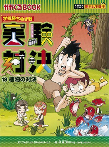 実験対決 発明対決シリーズ 18巻セット