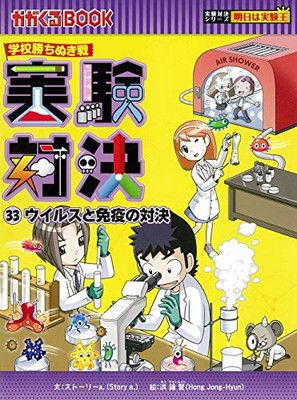 実験対決シリーズ全33冊 学校勝ちぬき戦 実験対決 33 『ウイルスと免疫の対決』 (実験対決