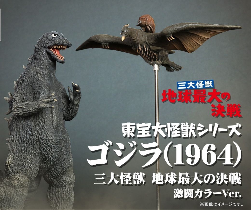 東宝大怪獣シリーズ ゴジラ(1964) 三大怪獣 地球最大の決戦 激闘カラー